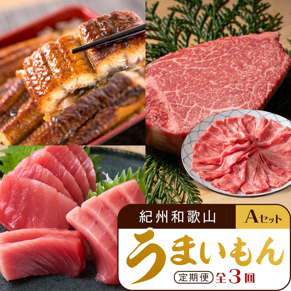 【ふるさと納税】【定期便 全3回】紀州和歌山うまいもんセットA（生まぐろ・うなぎ蒲焼・熊野牛）【UT125】 | 魚 お魚 さかな 肉 お肉 にく 食品 人気 おすすめ 送料無料｜和歌山県和歌山市