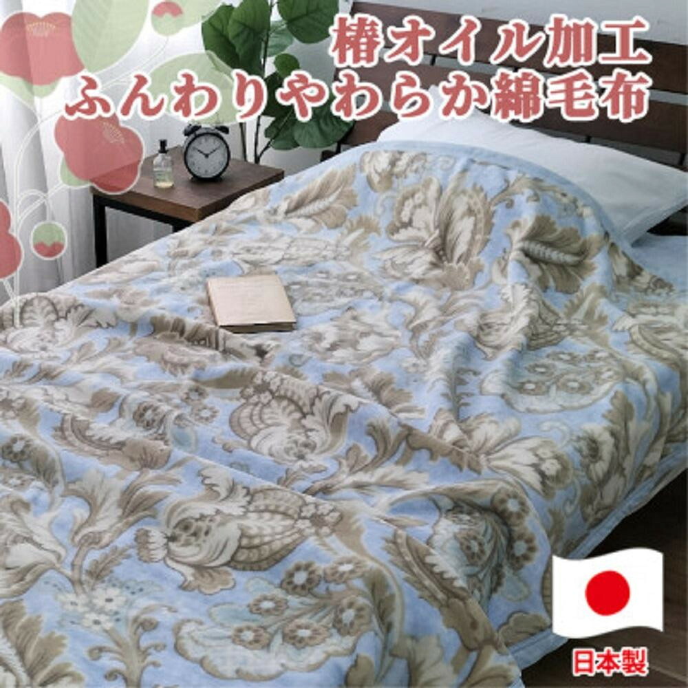 【ふるさと納税】[選べるカラー]椿オイル加工 ふんわり綿毛布 シングルサイズ 約140×200cm | 布団 毛布寝具 日用品 人気 おすすめ 送料無料