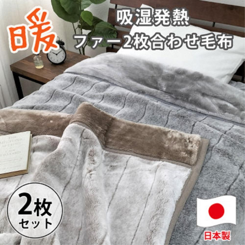【ふるさと納税】［シングルサイズ2枚組］吸湿発熱リッチファー2枚合わせ毛布 約140×200cm×1セット ベージュ1枚・グレー1枚 JY-2401-2P | 布団 毛布寝具 日用品 人気 おすすめ 送料無料