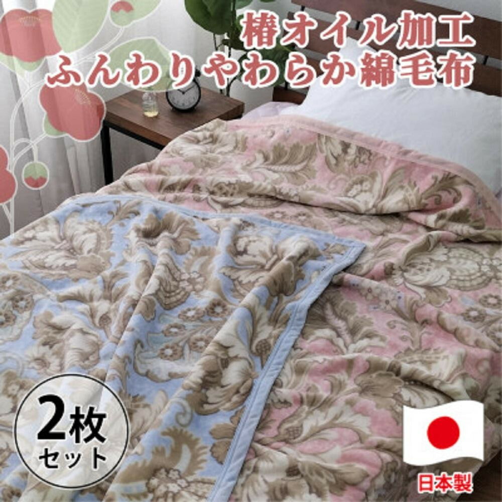 【ふるさと納税】［2枚組］椿オイル加工 ふんわり綿毛布 シングルサイズ（約140&times;200cm）&times;1セット（ピンク1枚・ブルー1枚） CNM-300-2P | 布団 毛布寝具 日用品 人気 おすすめ 送料無料｜和歌山県和歌山市