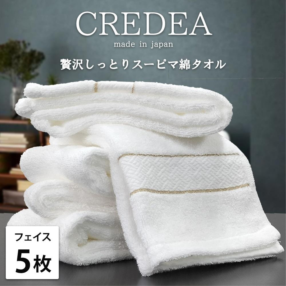 【ふるさと納税】【選べるカラー】【フェイス5枚組】スーピマ綿フェイスタオル 34×80cm クレF5 | フェイスタオルタオル 日用品 人気 おすすめ 送料無料 15,400円