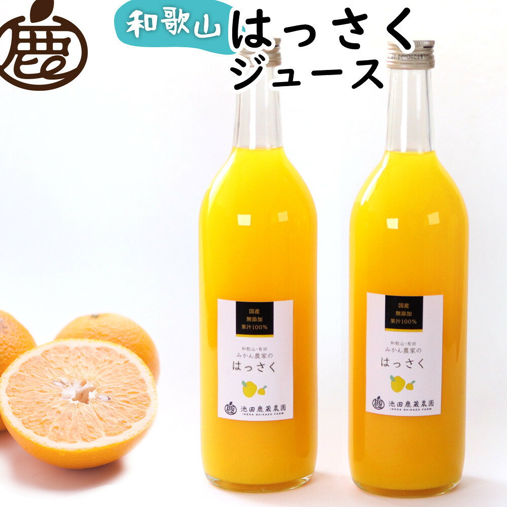 【ふるさと納税】【選べる本数】無添加はっさくジュース 約720ml×2本~6本 | はっさく ジュース飲料 果実飲料 ドリンク フルーツ 果物 くだもの 食品 人気 おすすめ 送料無料|和歌山県和歌山市