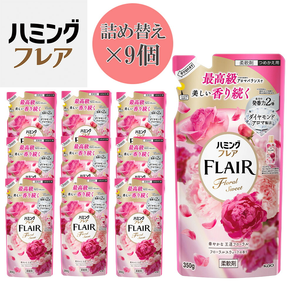 【ふるさと納税】花王 ハミングフレア フローラルスウィート 詰め替え 350ml×9個 セット【KAO05】 | 洗剤 人気 おすすめ 送料無料