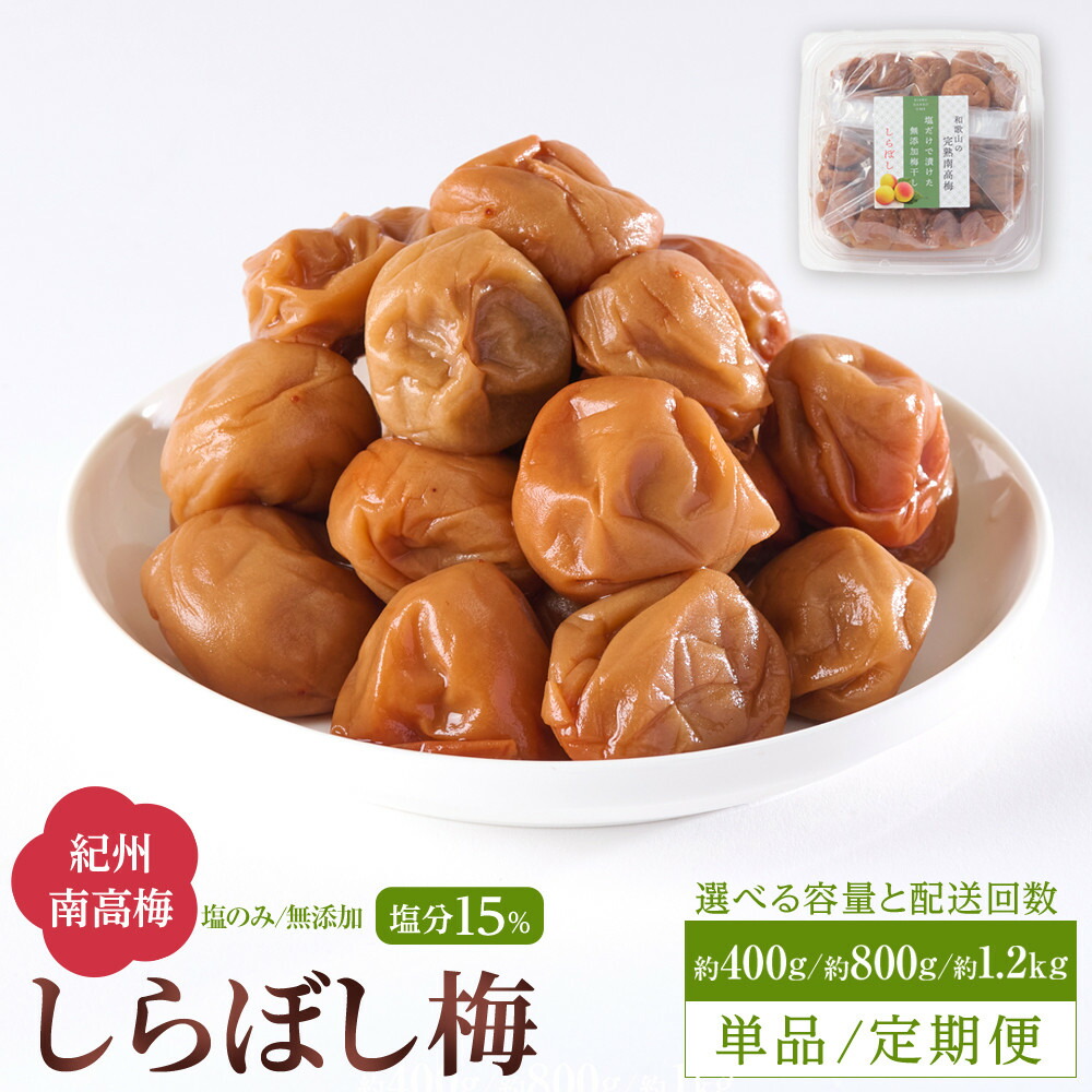 【ふるさと納税】【単品・定期便より選択可】梅干し しらぼし梅 約400g or 約800g or 約1.2kg 塩のみ 無添加 大粒 紀州南高梅 塩分約15% 和歌山県産 | 梅干し 梅干 食品 加工食品 人気 おすすめ 送料無料|和歌山県和歌山市