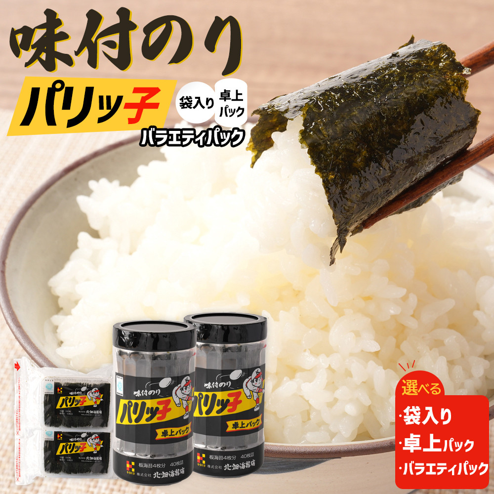 【ふるさと納税】【選べるタイプ】味付のり パリッ子 北畑海苔 | 和歌山市 海苔 加工食品 味付けのり 人気 おすすめ 焼き海苔 ご飯のお供 お弁当用 海苔セット 海苔詰め合わせ お取り寄せ 通販 送料無料 ふるさと納税