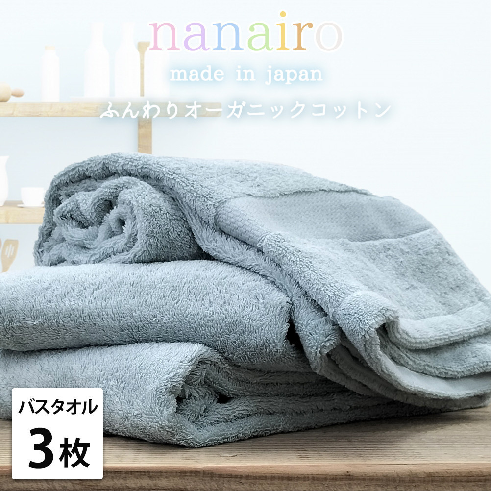 【ふるさと納税】【選べるカラー バスタオル3枚組】しなやかオーガニックコットンタオル(60×120cm)ナナイロ | バスタオルタオル 日用品 人気 おすすめ 送料無料|和歌山県和歌山市