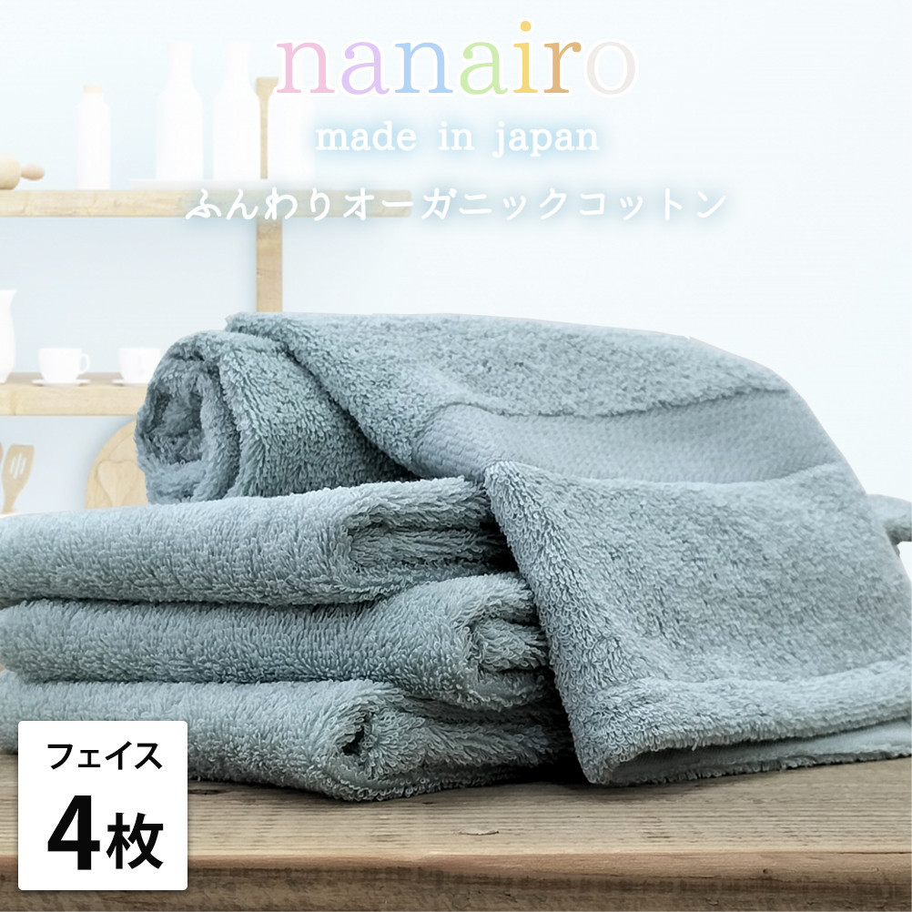 【ふるさと納税】【選べるカラー フェイスタオル4枚組】しなやかオーガニックコットンタオル（34&times;80cm）ナナイロ | フェイスタオルタオル 日用品 人気 おすすめ 送料無料｜和歌山県和歌山市