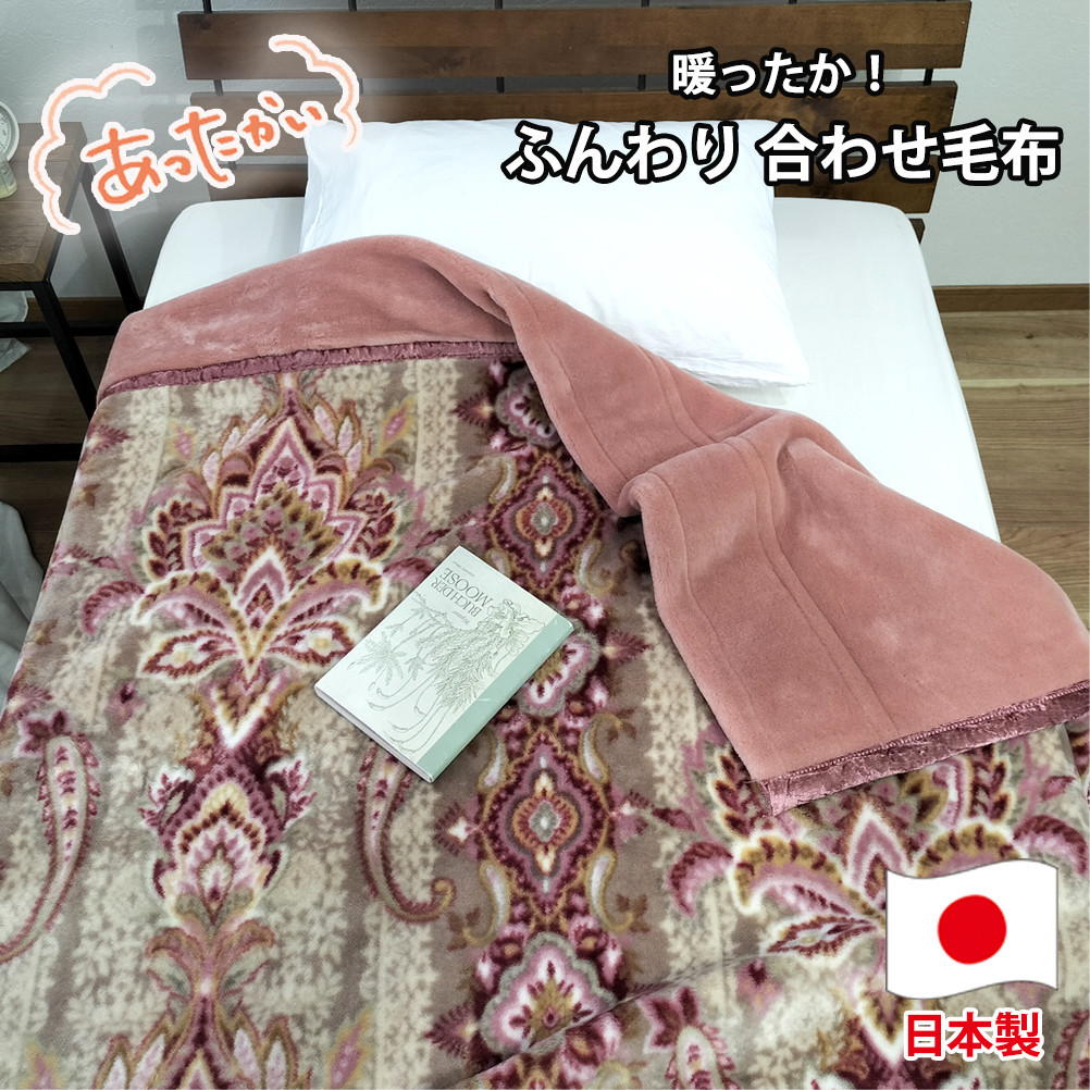 【ふるさと納税】【ダブルサイズ】暖かふんわりアクリルマイヤー2枚合わせ毛布 ピンク1枚 M-87611-PI | 布団 毛布寝具 日用品 人気 おすすめ 送料無料