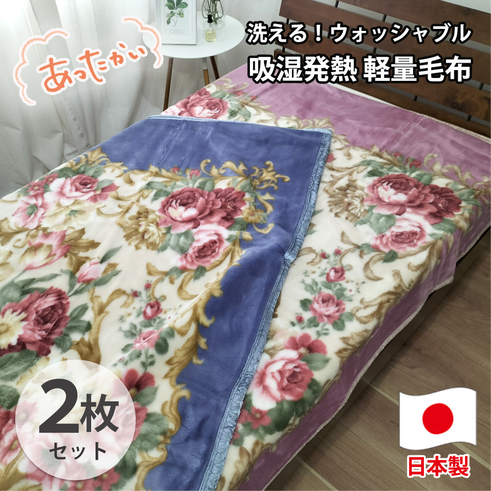 【ふるさと納税】【シングル2枚組】洗える 吸湿発熱 軽量あったか毛布 (140×200cm)×1セット（ピンク1枚・ブルー1枚） MO-6062-2P | 布団 毛布寝具 日用品 人気 おすすめ 送料無料 33,800円
