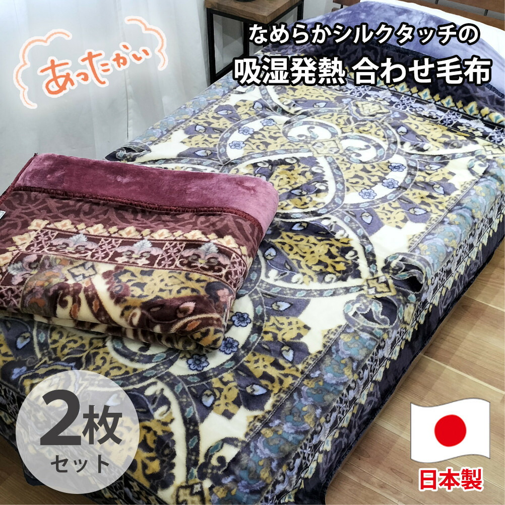 【ふるさと納税】【シングル2枚組】吸湿熱のある状態シルキータッチ2枚合わせブランケット(140×200糎)×1書き割り（サクラ色1枚・青碧1枚）  YO-4700-2P | 布団 ブランケット寝具 日装置 一般受け おすすめ 貨物輸送無料
