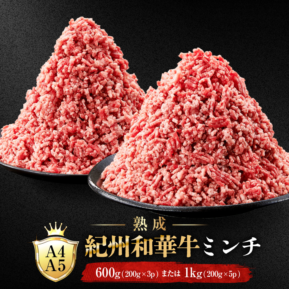 【ふるさと納税】【選べる容量】［A4・A5］熟成紀州和華牛ミンチ 600g（200g×3P）または 1kg（200g×5P） | ミンチ 肉 お肉 にく 食品 和歌山産 人気 おすすめ 送料無料 ギフト