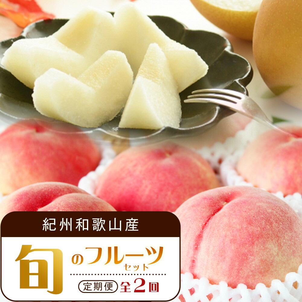 【ふるさと納税】【全2回 定期便】 紀州和歌山産旬のフルーツセット（7月：桃約1.8kg・8月：梨約2kg） ［UT140］ | 定期便 もも 梨 フルーツ 果物 くだもの 食品 人気 おすすめ 送料無料｜和歌山県和歌山市