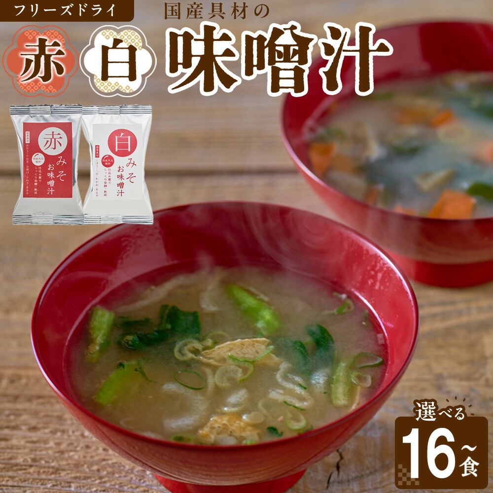 【ふるさと納税】【選べる個数】国産具材の赤白お味噌汁（フリーズドライ）16～40食 | みそ 味噌汁 フリーズドライ 即席 みそ汁 手軽 食品 加工食品 人気 おすすめ 送料無料｜和歌山県和歌山市