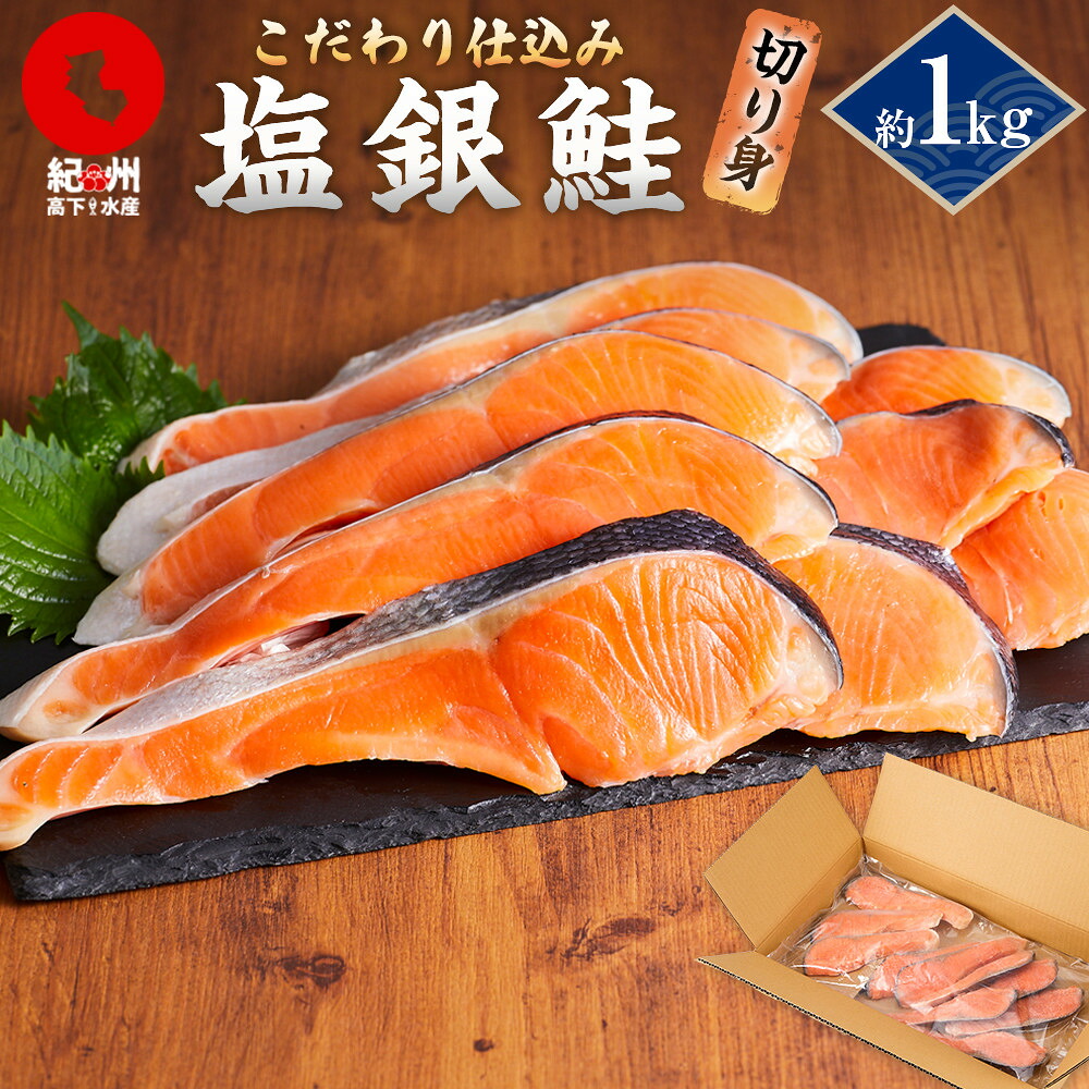 【ふるさと納税】塩銀鮭 約1kg 紀州高下水産 謹製加工 | 銀鮭 切り身 サイズ不揃い 定番 バター焼き 魚 海鮮 魚介 鮭 お弁当 おかず 簡単調理 送料無料 おすすめ 贅沢 冷凍 日持ち ボリューム 食べごたえ 鮭 さけ サケ しゃけ お弁当 10,000円