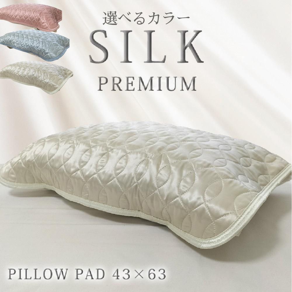 【ふるさと納税】プレミアムシルク100%リバーシブル枕パッド 【43×63cm】（ピンク・ブルー・アイボリー） | 寝具 日用品 人気 おすすめ 送料無料