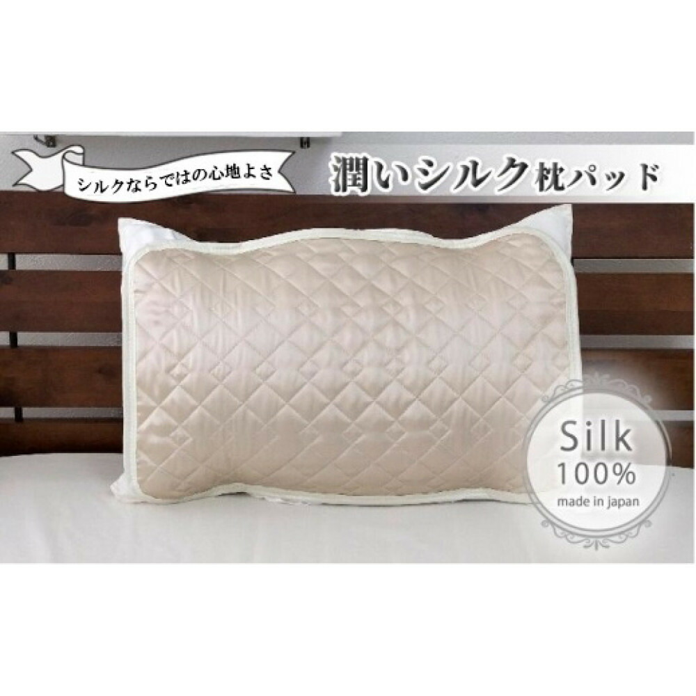 【ふるさと納税】潤い絹地100%繻子枕パッド 象牙色1枚 S大いさ（35×50糎）SSM-3S-1P IV