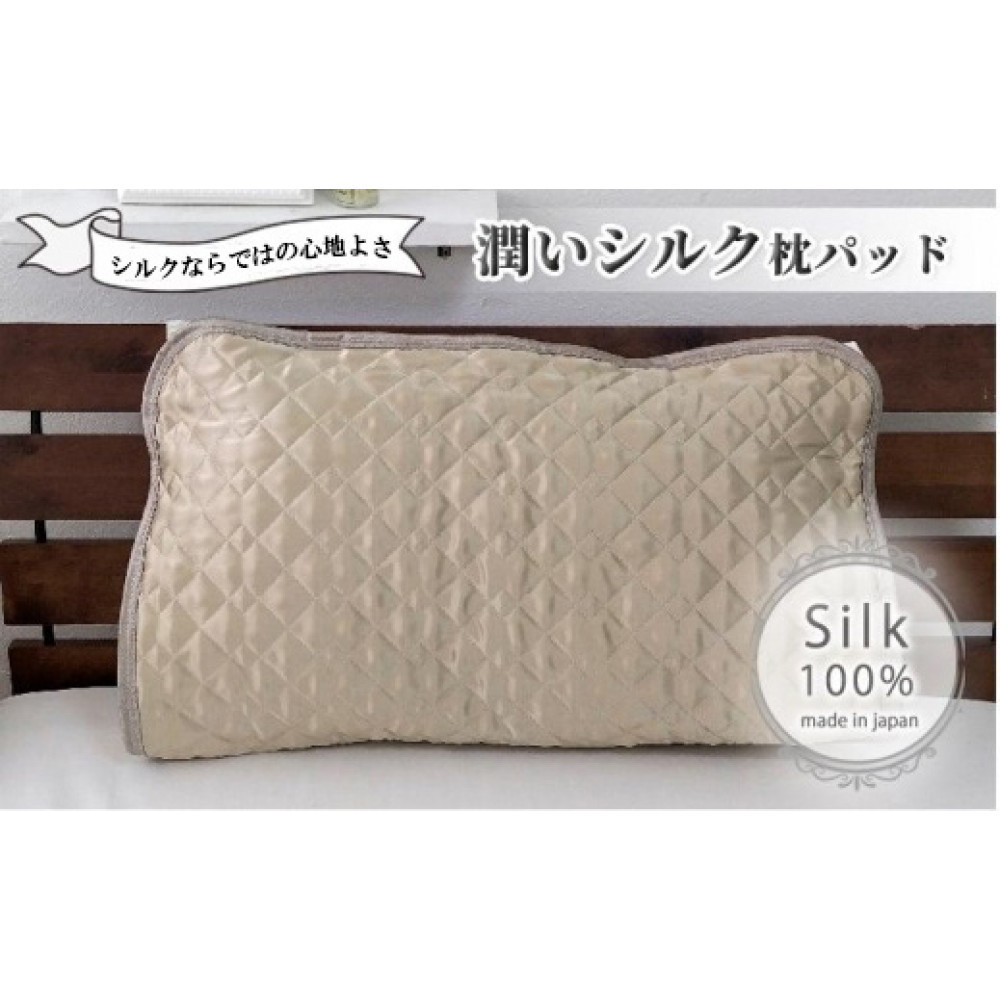 【ふるさと納税】潤い絹地100%繻子枕パッド ベージュ1枚 M大きさ（43×63糎）SSM-1M-1P BE