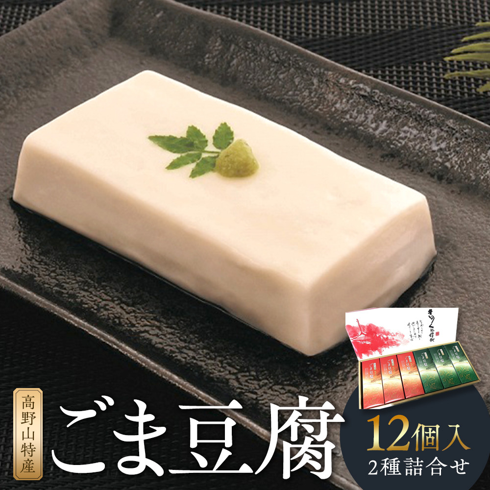 【ふるさと納税】高野山特産ごま豆腐　2種詰合せ　12個入　C-1 ［DS2］ | ふるさと 納税 和歌山県 和歌山 和歌山市 ごま豆腐 ゴマ豆腐 胡麻豆腐 プレゼント ギフト 贈り物 贈答品 お土産 手土産 お取り寄せグルメ 食べ物 食品 たべもの ご当地 特産品