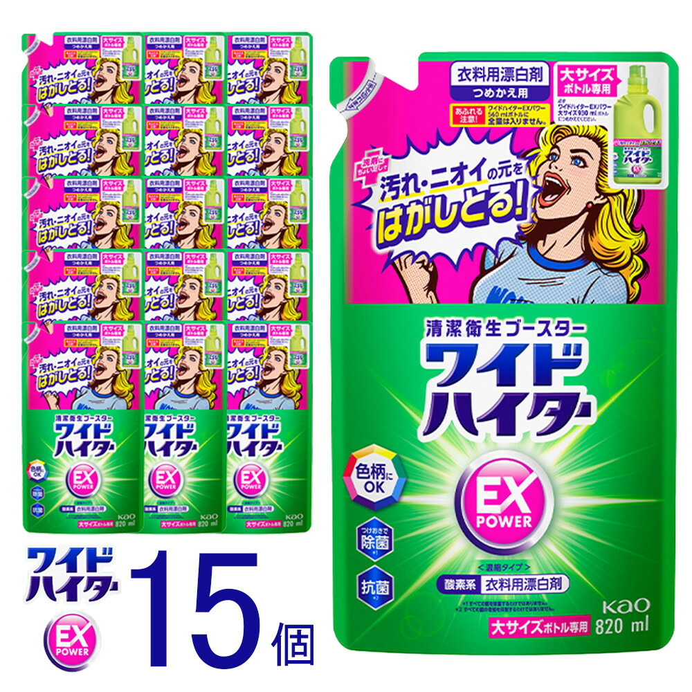 【ふるさと納税】【限定】【衣料用漂白剤】花王 ワイドハイター EXパワー 大 つめかえ用 820ml&times;15個セット【KAO14】 | 漂白剤 ハイター 洗剤 人気 おすすめ 送料無料｜和歌山県和歌山市