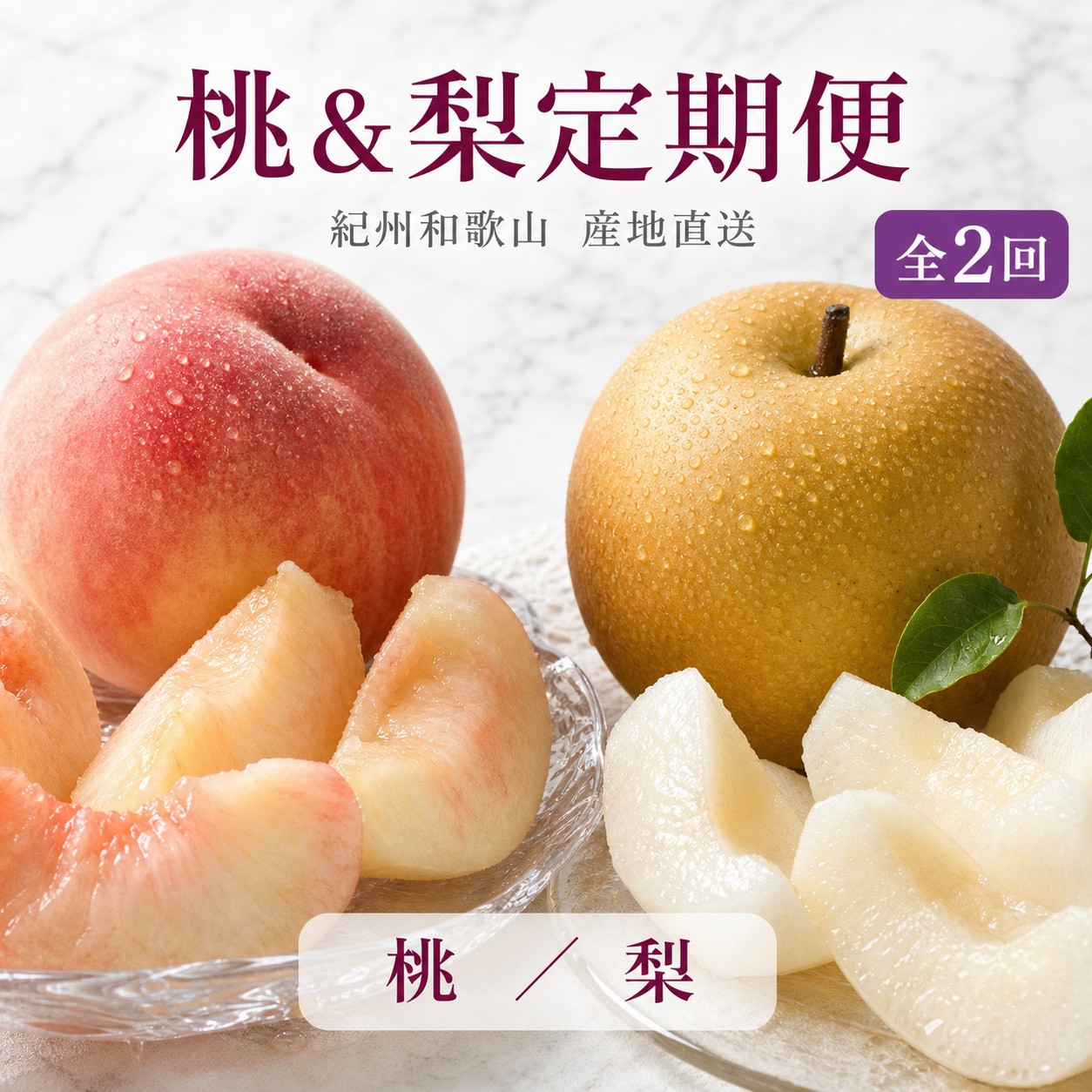 【ふるさと納税】【全2回 定期便】 紀州和歌山産旬のフルーツセット（8月：桃約1.8kg・9月：梨約2kg） ［UT139］ | 定期便 もも 梨 フルーツ 果物 くだもの 食品 人気 おすすめ 送料無料｜和歌山県和歌山市