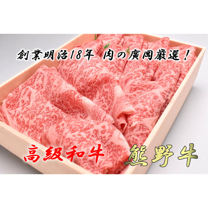 手数料安い 和歌山産 高級和牛 熊野牛 ロースしゃぶしゃぶ用 初回限定 Vigos Com Tr