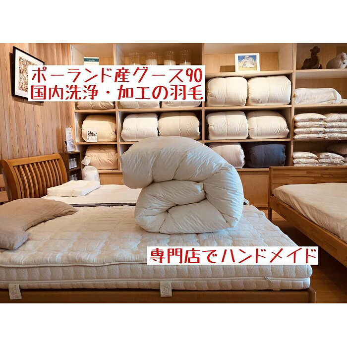 【ふるさと納税】ポーランド産グース90の羽毛ふとん シングルロング 専門店のハンドメイド|和歌山県和歌山市