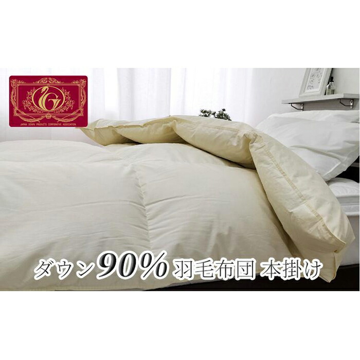 羽毛布団　クイーン　210㎝×210cm ポーランド産　ホワイトダック 羽毛布団 クイーン 210㎝×210cm ポーランド産 ホワイトダック 【公式通販】