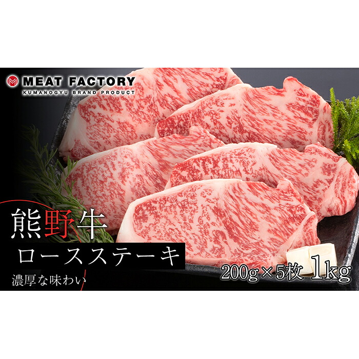 【ふるさと納税】熊野牛 ロースステーキ　約1kg【MT2】 | 和歌山県 和歌山市 和歌山 ふるさと 納税 支援品 返礼品 お取り寄せグルメ お取り寄せ 取り寄せ グルメ 黒毛和牛 和牛 牛肉 お肉 牛 肉 ステーキ ロース ステーキ肉 ブランド牛 牛ロース リブロース