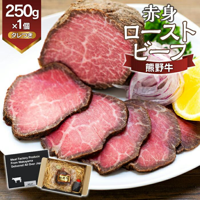 【ふるさと納税】熊野牛 赤身ローストビーフ 250g×1個 | 和歌山県 和歌山市 和歌山 ふるさと 納税 支援品 返礼品 お取り寄せグルメ お取り寄せ 取り寄せ グルメ 黒毛和牛 和牛 牛肉 お肉 牛 肉 ロース ローストビーフ 牛 赤身 ブランド牛 牛ロース|和歌山県和歌山市