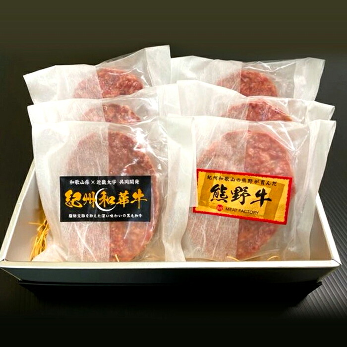【ふるさと納税】紀州和華牛・熊野牛 ハンバーグ食べ比べセット 6個入り | 和歌山県 和歌山市 和歌山 ふるさと 納税 支援品 返礼品 お取り寄せグルメ お取り寄せ 取り寄せ グルメ 黒毛和牛 和牛 牛肉 お肉 牛 肉 ハンバーグ ブランド牛 おかず お惣菜 惣菜|和歌山県和歌山市