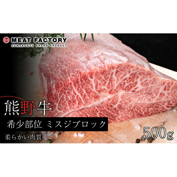 【ふるさと納税】熊野牛 希少部位 ミスジブロック 500g【MT23】 | 和歌山県 和歌山市 和歌山 ふるさと 納税 支援品 返礼品 お取り寄せグルメ お取り寄せ 取り寄せ グルメ 黒毛和牛 和牛 牛肉 お肉 牛 肉 ブランド牛 みすじ ミスジ ブロック ブロック肉 焼き肉 16,280円
