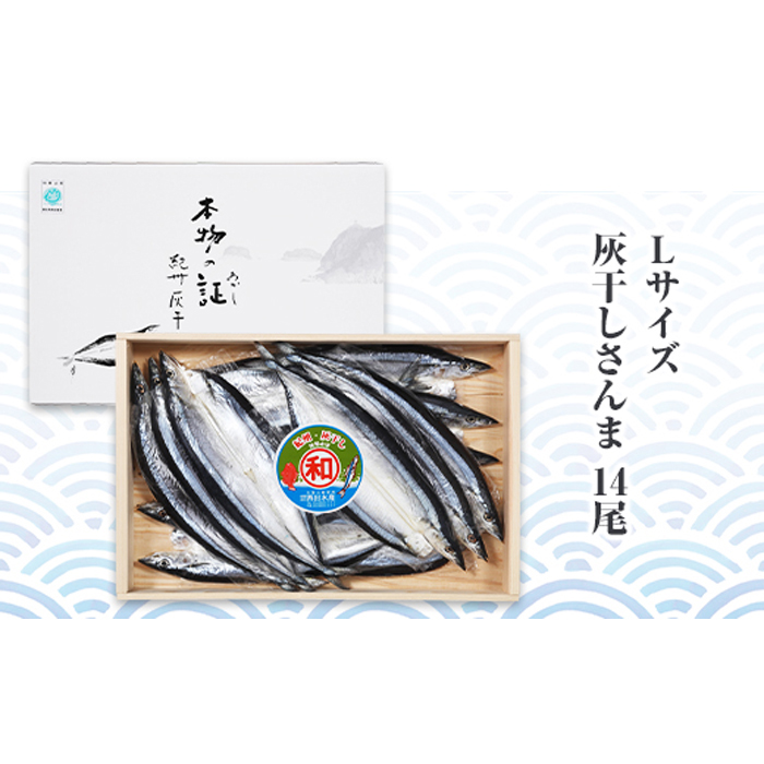 紀州伝統の灰干製法で仕上げた 灰干しさんま 14尾入り 支援品 和歌山 酒の肴 和歌山県 お取り寄せ 海の幸 サンマ 取り寄せ つまみ ふるさと 納税 さんま グルメ おつまみ 干物 魚介 ひもの 返礼品 魚介類 お取り寄せグルメ 秋刀魚 海鮮 和歌山市