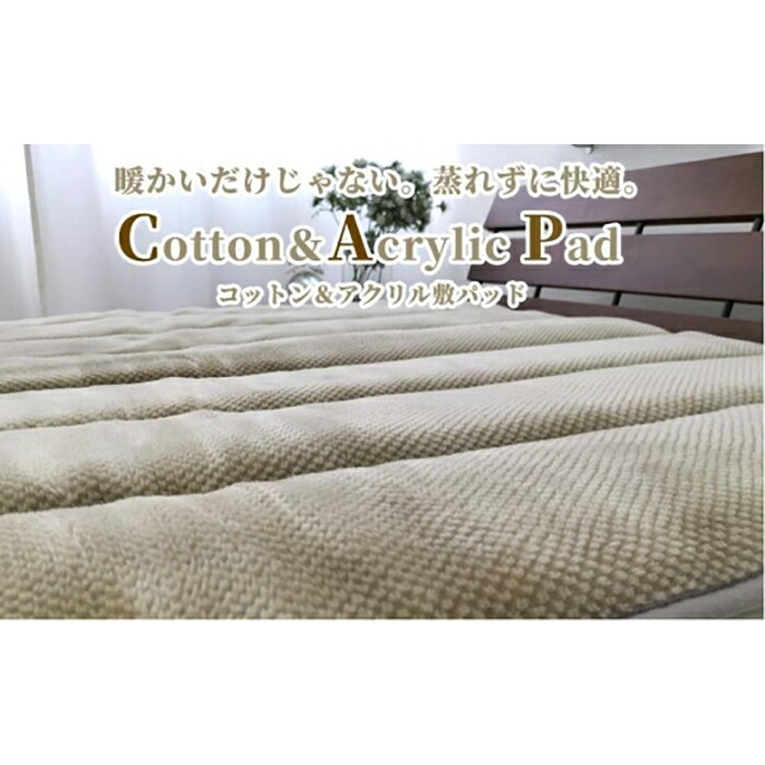 【ふるさと納税】蒸れずに情の籠もった！ 綿織物＆アクリル樹脂敷パッド シングル大きさ（100×205珊）ベージュ ACP-30S-BE