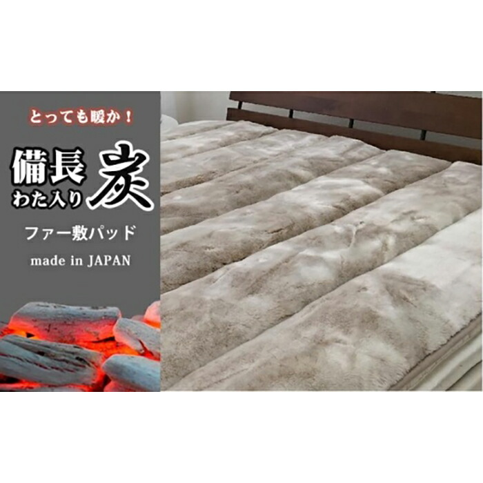【ふるさと納税】備長炭混わた入り口・入口 フェイクファー敷パッド シングル大いさ（100×205糎）ベージュ BFP-10S-BE