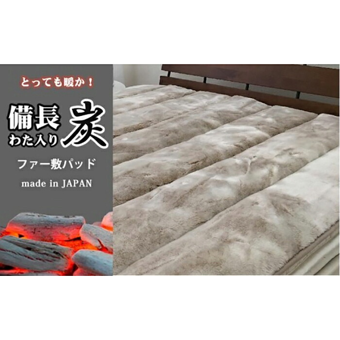 【ふるさと納税】備長炭混わた入り口・入口 フェイクファー敷パッド セミダブルサイズ（120×205糎）ベージュ BFP-12SW-BE