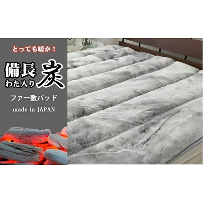 【ふるさと納税】備長炭混わた入り口・入口 フェイクファー敷パッド シングル大いさ（100×205糎）薄墨色 BFP-10S-GY