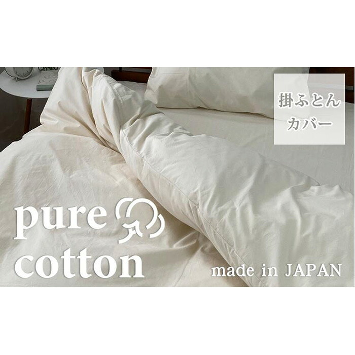 【ふるさと納税】気どらずにの往々にしてのピュアコットン掛ふとん取りまかなう シングル（150×210珊）キナリ PUC-S