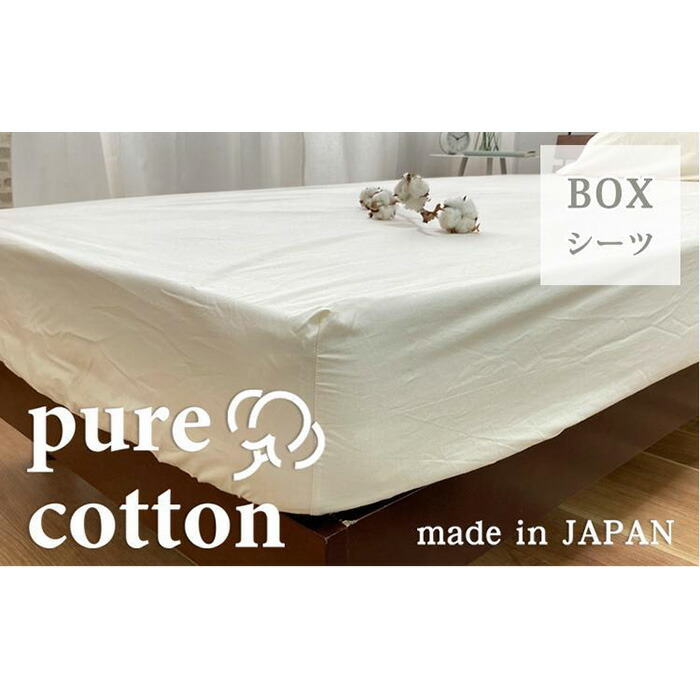 【ふるさと納税】気どらずにの往々にしてのピュアコットンボックスシーツ 虚蝉ダブル（120×200×30珊）キナリ PUBX-SW