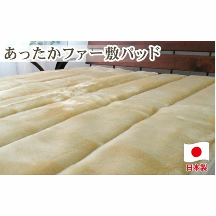 【ふるさと納税】あったかフェイクファーボリューム敷パッド ダブル大きさ（140×205珊）ベージュ SRFP-75W BE