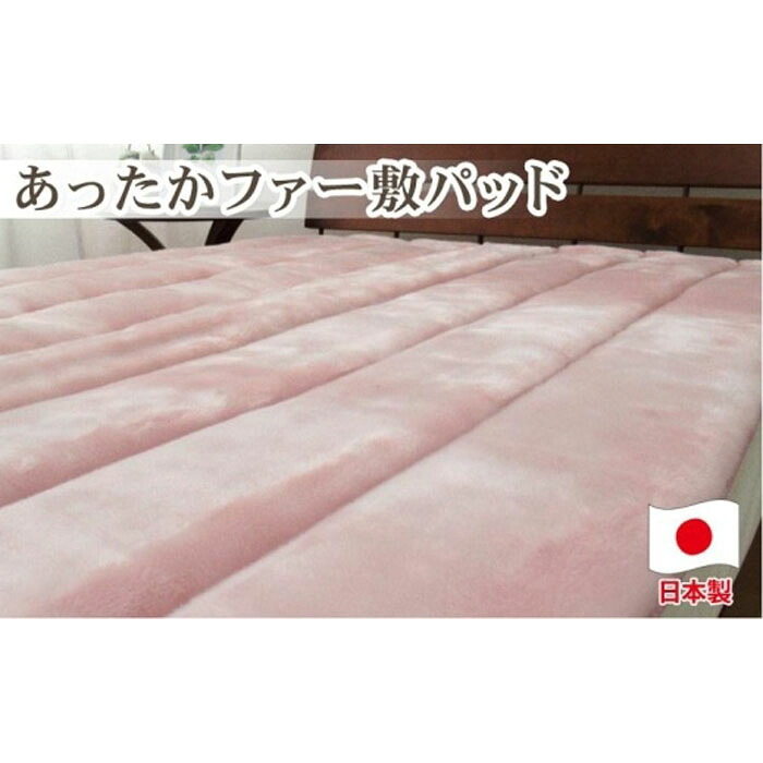 【ふるさと納税】あったかフェイクファーボリューム敷パッド セミダブルサイズ（120×205珊）さくら色 SRFP-73SW PI