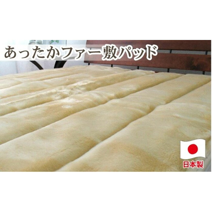 【ふるさと納税】あったかフェイクファーボリューム敷パッド シングルサイズ(100×205cm)ベージュ SRFP-70AS BE