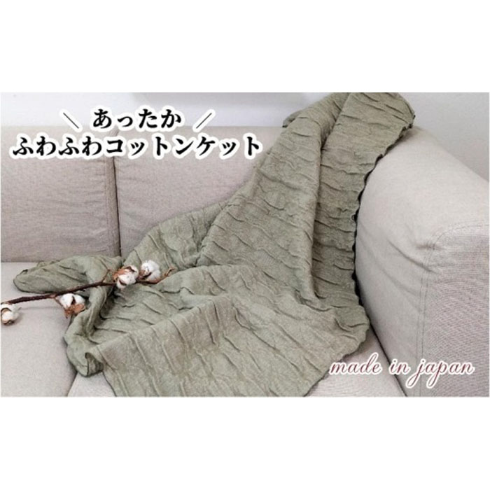 【ふるさと納税】あったかコットン ふわふわ ブランケット ひざ掛サイズ（70×100cm）グリーン 20012-4 GR