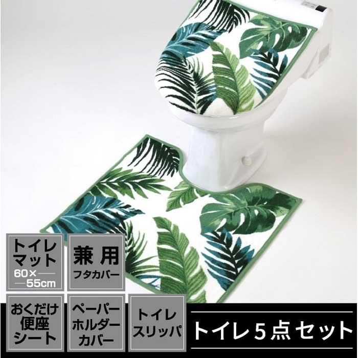 【ふるさと納税】室内用便器5点仕掛ける 兼用手合い【ボタニカ】 トイレマット・カバー・シート-その他