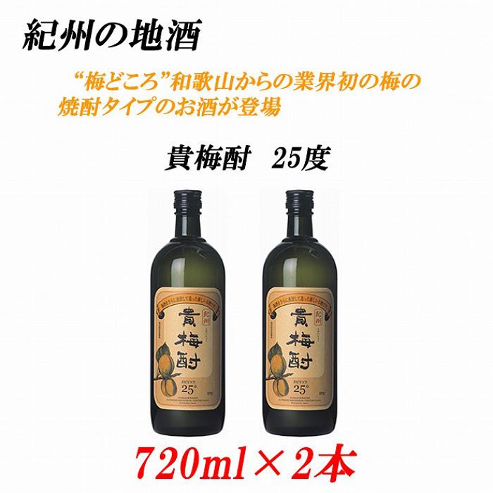 【ふるさと納税】紀州の地酒　貴梅酎 きばいちゅう　25度 720ml×2本【EG09】