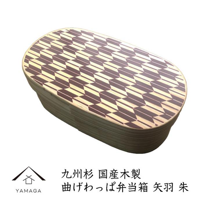 【ふるさと納税】紀州塗師細工 曲げわっぱ 弁当箱 矢羽 朱（九州国産日田杉）［YS93］