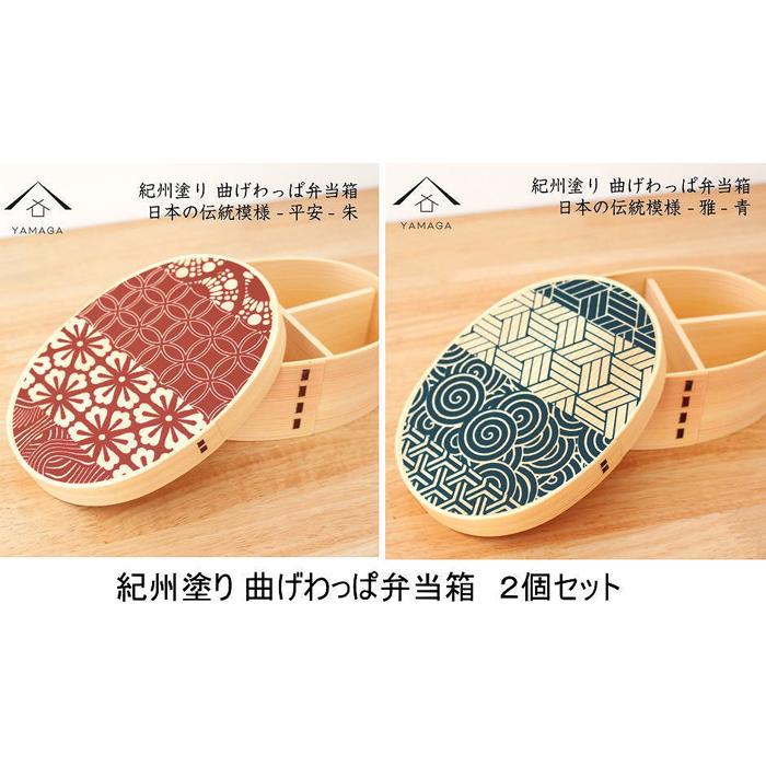 【ふるさと納税】紀州塗師細工 曲げわっぱ 雅青 長閑やかさ朱 2個仕かける 弁当箱 日本の言い慣わし柄 まげわっぱ［YS110］