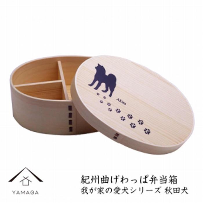 【ふるさと納税】紀州漆器 曲げわっぱ まげわっぱ 弁当箱［我が家の愛犬シリーズ］秋田犬［YS71］｜和歌山県海南市