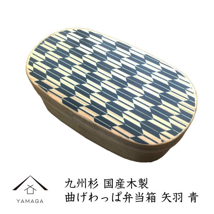 【ふるさと納税】紀州塗師細工 曲げわっぱ 弁当箱 矢羽 青（九州国産日田杉）［YS94］
