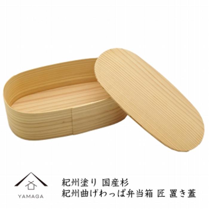 【ふるさと納税】紀州ペンキ塗り 曲げわっぱ 弁当箱（日田杉当てはめる）置き蓋［YS63］