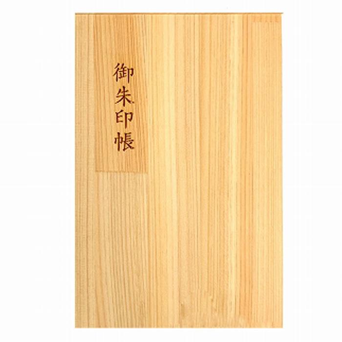 【ふるさと納税】木製朱印帳 紀州塗 紀州檜 白木 ［YS89］
